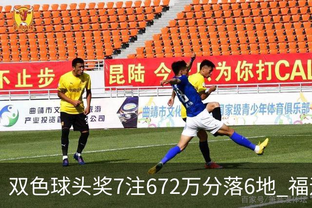 双色球头奖7注672万分落6地 福运奖928万注